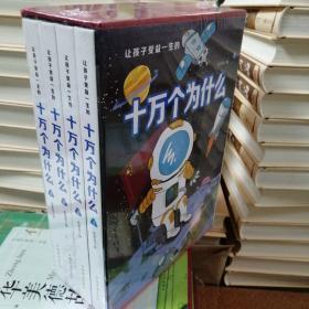 让孩子受益一生的十万个为什么 精装彩图礼盒4本