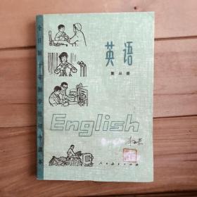全日制十年制学校初中课本 英语 第三册