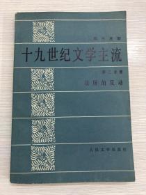 十九世纪文学主流第三分册 法国的反动