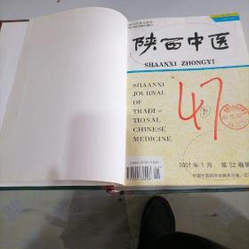 陕西中医杂志合订本2001一一（1一一12）