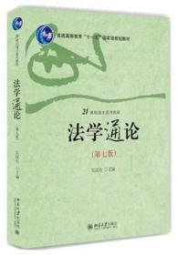 法学通论 第七版 吴汉东 2018年北京大学出版社