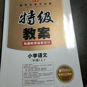 秋季特级教案与课时作业新设计：小学语文二年级上（部编版）