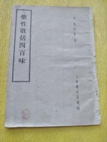 药性歌括四百味  58年一版一印