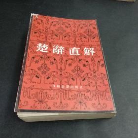 楚辞直解