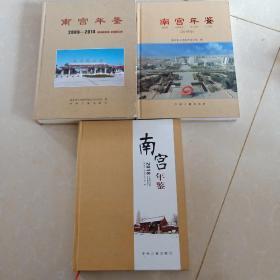 南宫年鉴三册合售 2009-2014创刊号、2016、2018  均未阅书 封面有轻微的磨损 品如图自定 包超重邮资 不还价