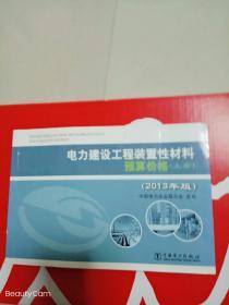 电力建设工程装置性材料预算价格(上册)..(2013年版)