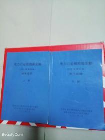 电力行业概预算定额  (2001年修订本)(上下册)