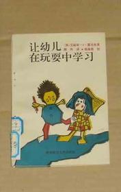 让幼儿在玩耍中学习     17-238-06-14