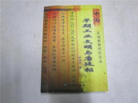 《中国早期工业文明与唐廷枢》作者胡海建签名赠本