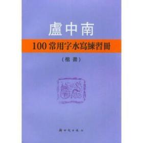 卢中南100常用字水写练习册楷书