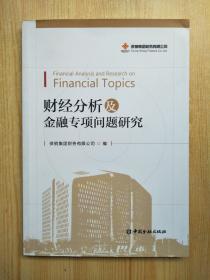财经分析及金融专项问题研究