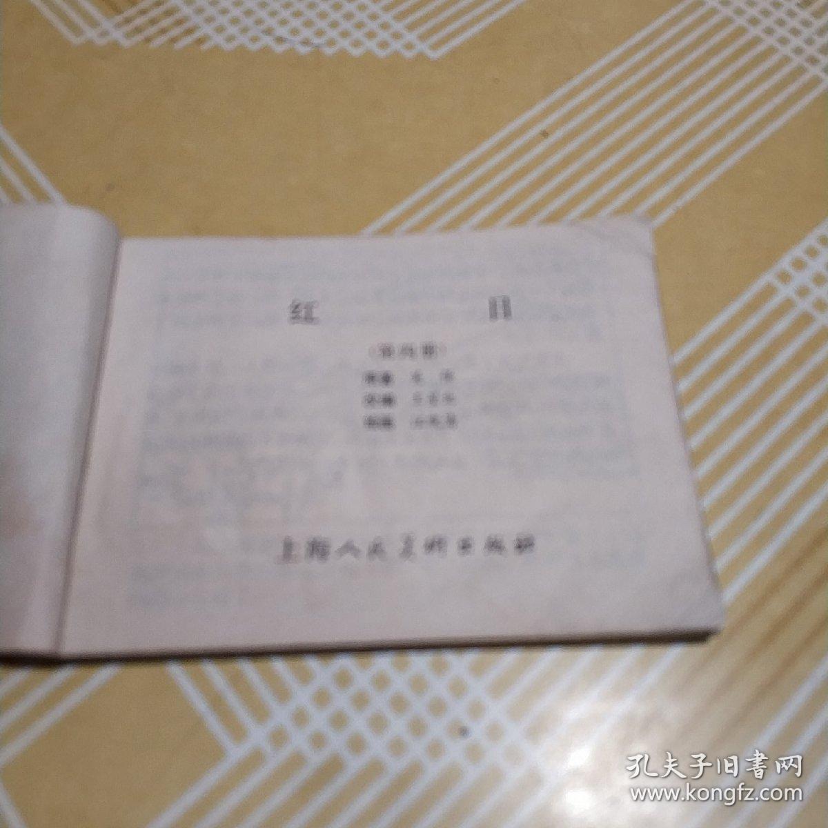 连环画 红日 第四册 汪观清绘