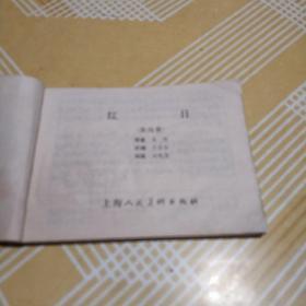 连环画 红日 第四册 汪观清绘