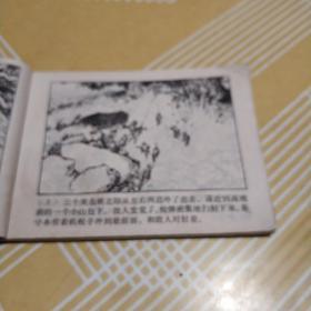 连环画 红日 第四册 汪观清绘