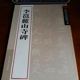 中国经典碑帖释文本之李邕麓山寺碑