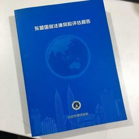 东盟国别法律风险评估报告