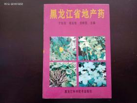 黑龙江省地产药   于加宾等  主编  　黑龙江科技出版社  全新