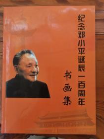 纪念邓小平诞辰100周年书画集