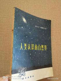 人类认识的自然界 作者:  出版社:   印刷时间:  1979 出版时间:  1975 装帧:  平装