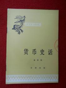 货币史话（中国历史小丛书）