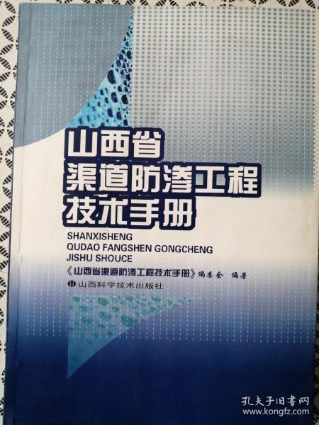 山西省渠道防渗工程技术手册（近十品仅印2000册）