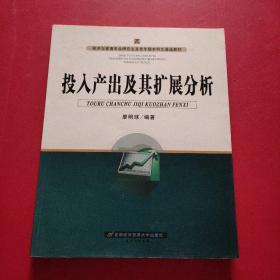 经济与管理专业研究生及高年级本科生通选教材：投入产出及其扩展分析 内有划线