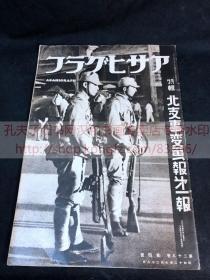 侵华史料 アサヒグラフ朝日画报 特辑《北支事变画报》创刊号 第一报1937年昭和十二年 卢沟桥驿的警备 龙王庙 支那的军备解剖 蒋介石 宛平城门 支那驻屯军司令部检阅济 朝日新闻社