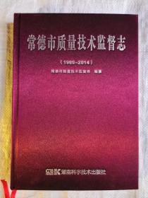 常德市质量技术监督志（1989～2014）