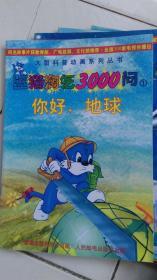 蓝猫淘气3000问 【1--35册】
