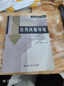 公共管理系列教材：公共决策导论