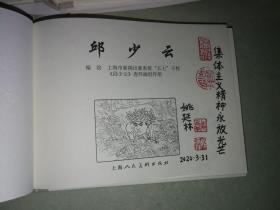 包邮挂刷 正版 上美 连环画 小人书 邱少云 姚延林签名题词本 32开 大精装