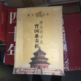 唐浩明评点曾国藩奏折(作者签章本)