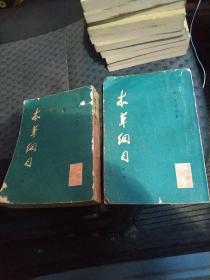 本草纲目校点本第一，二册合售
