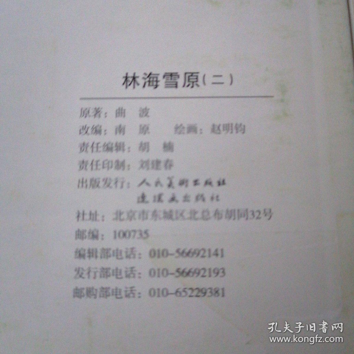 北京小学生连环画：林海雪原  1-6全