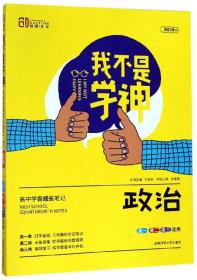 我不是学神：政治（高一高二高三适用 新课标版）