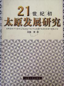 21世纪初太原发展研究（全新印1500册）