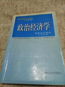 政治经济学（资本主义部分）(2005年修订本)