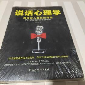 说话心理学：跟任何人都聊得来