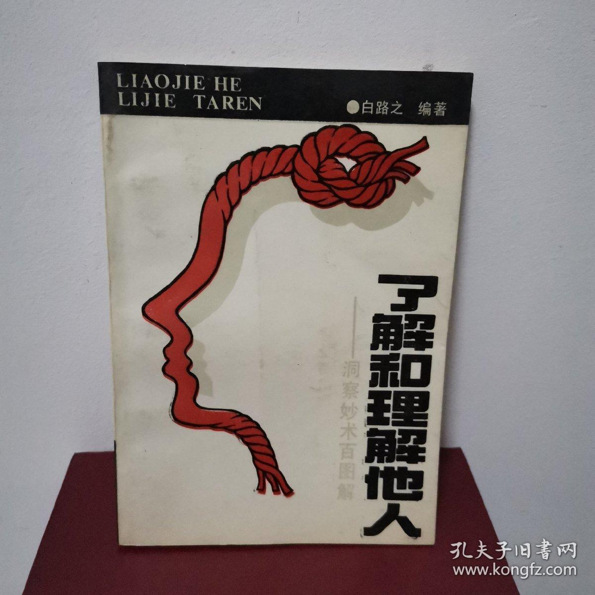 了解和理解他人——洞察妙术百图解