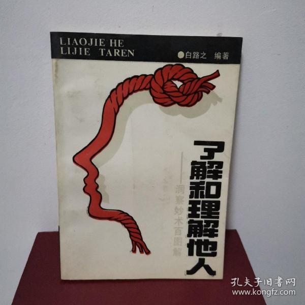 了解和理解他人——洞察妙术百图解