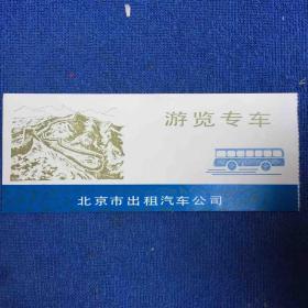 游览专车票（北京）