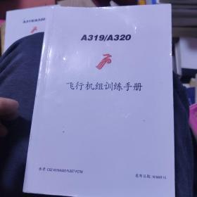 飞行机组训练手册a319/a320