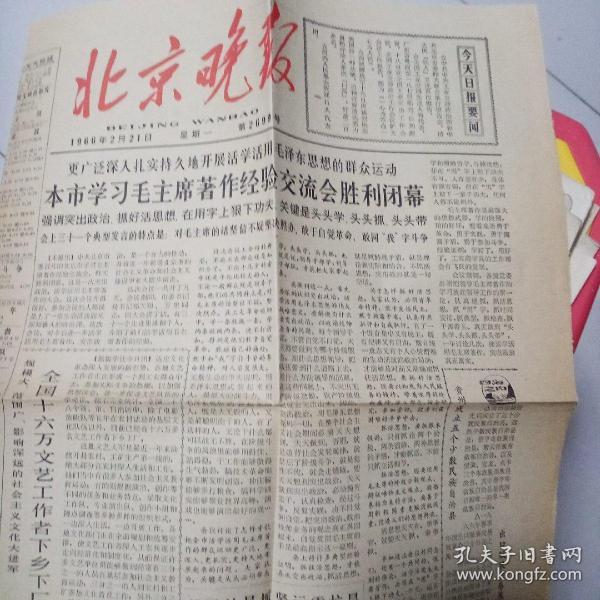 北京晚报，1966年2月21