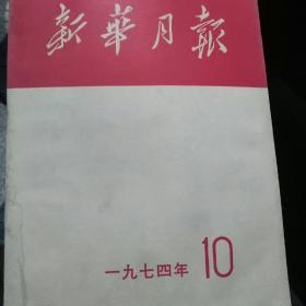 新华月报合订本1974年10