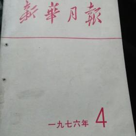 新华月报合订本1976年4