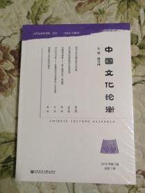 中国文化论衡（2019年第1期总第7期）