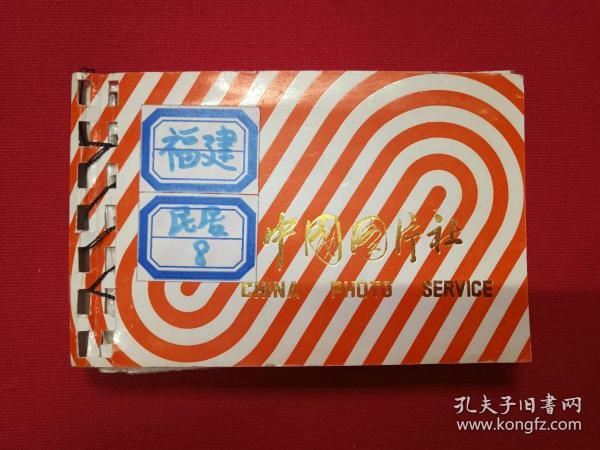 原况单本成册老相册发布第88-1----中国科学院力学研究所原党委书记、建筑学家、中国建筑学会名誉理事、中国风景园林学会顾问、中国圆明园学会副会长：汪之力 老同志生前珍藏相关（福建民居）调查研究相册（八九十年代、中国图片社、封面题字：福建民居8）一册共35张素描黑白老照片、老影集、老像片、老资料、老档案补图