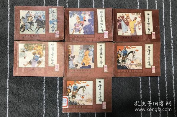 连环画 水浒后传7本 品不错