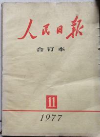 人民日报   1977年11月缩印合订本