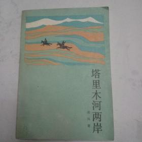 塔里木河两岸